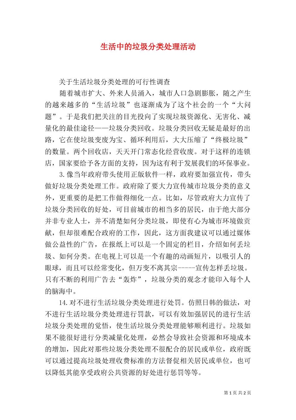 生活中的垃圾分类处理活动_第1页