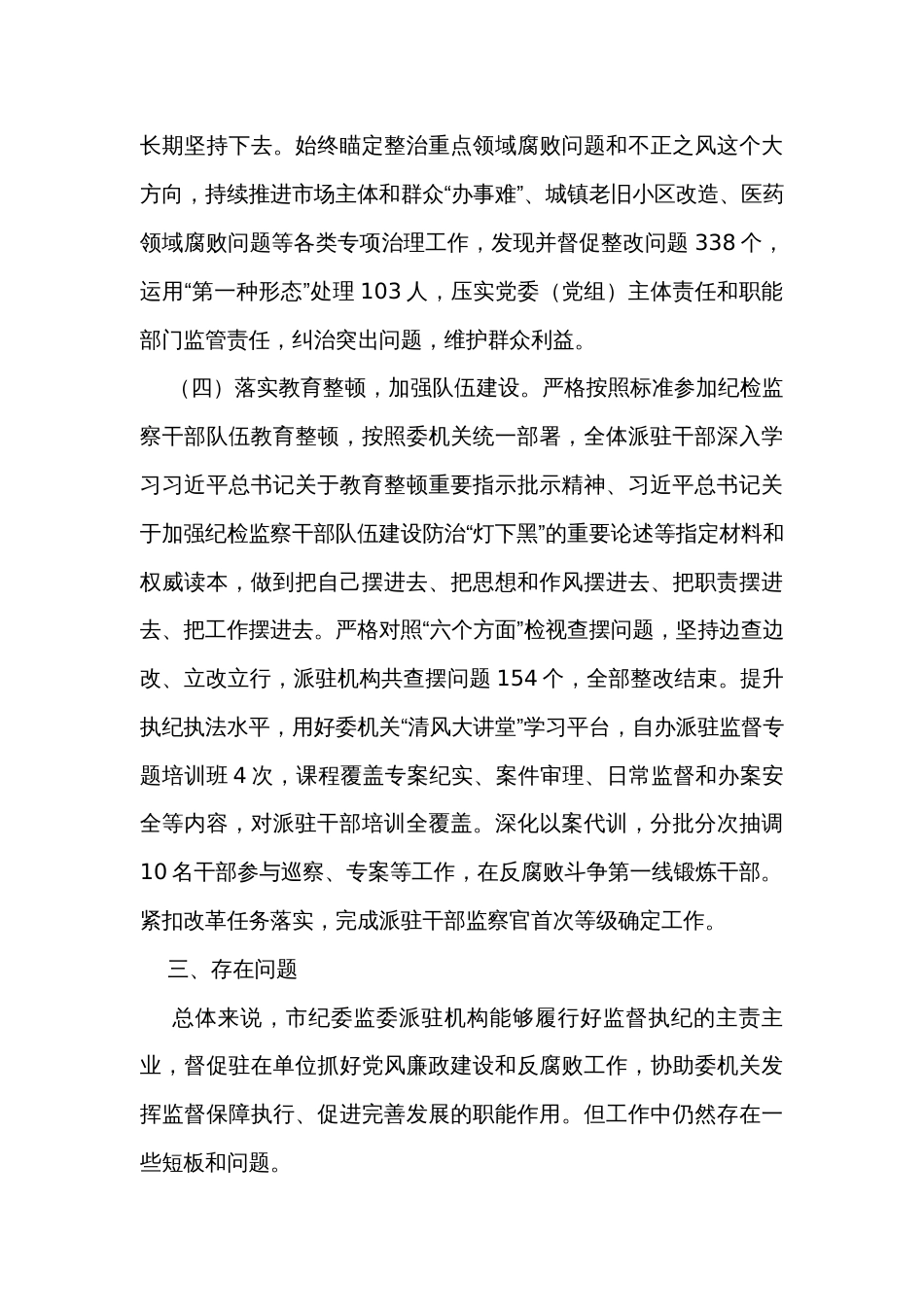 市纪委监委关于派驻监督工作的调研报告_第3页