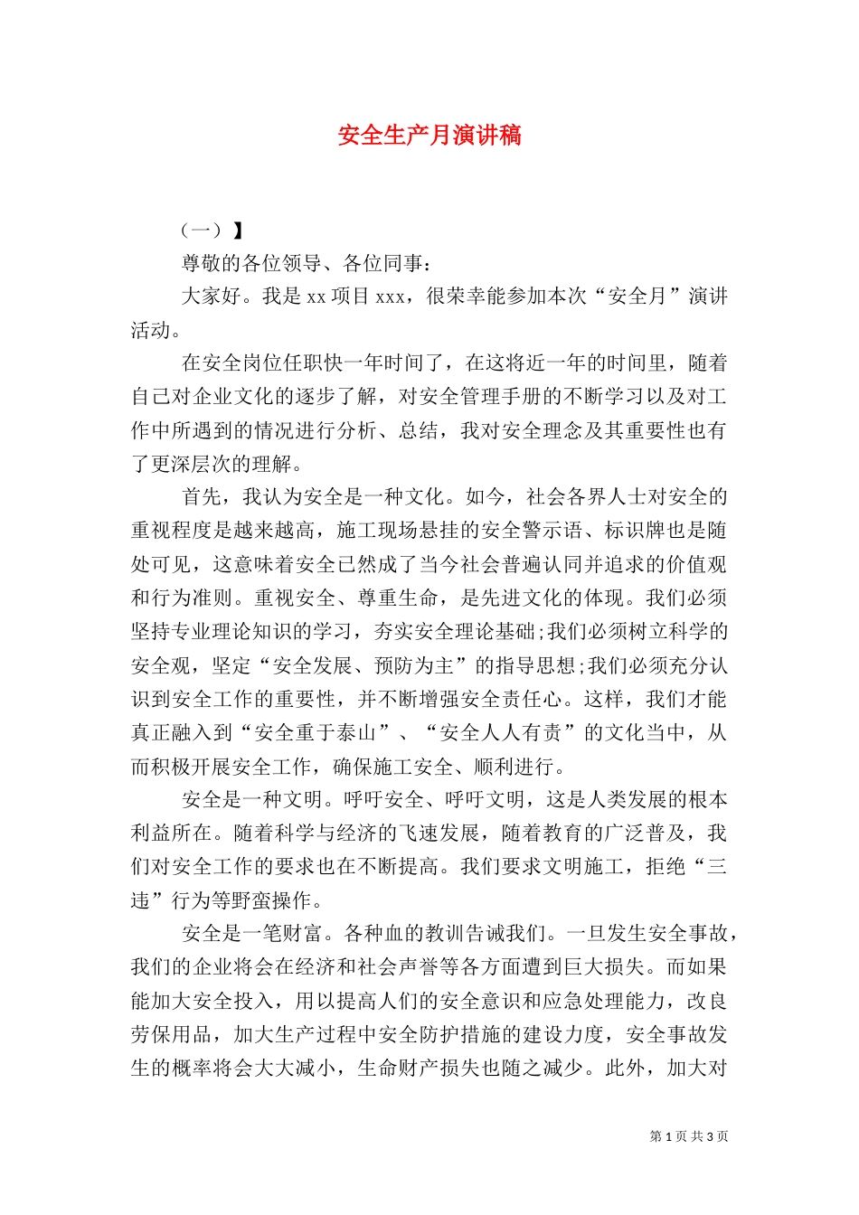 安全生产月演讲稿（二）6_第1页
