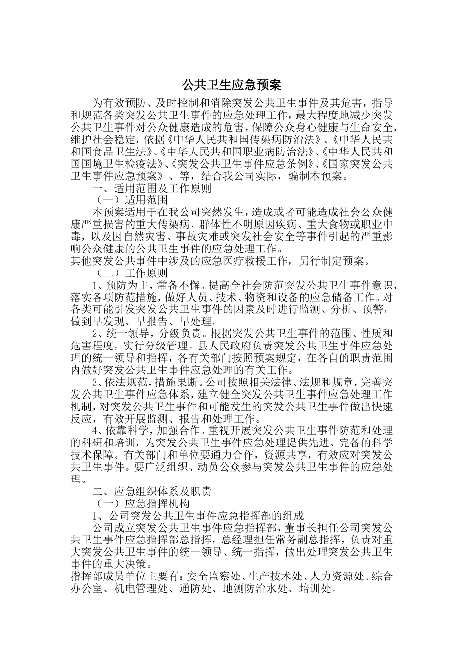 企业公共卫生应急预案[10页]_第1页