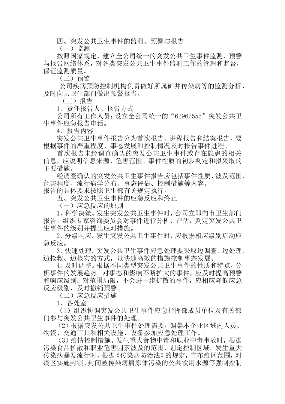 企业公共卫生应急预案[10页]_第3页