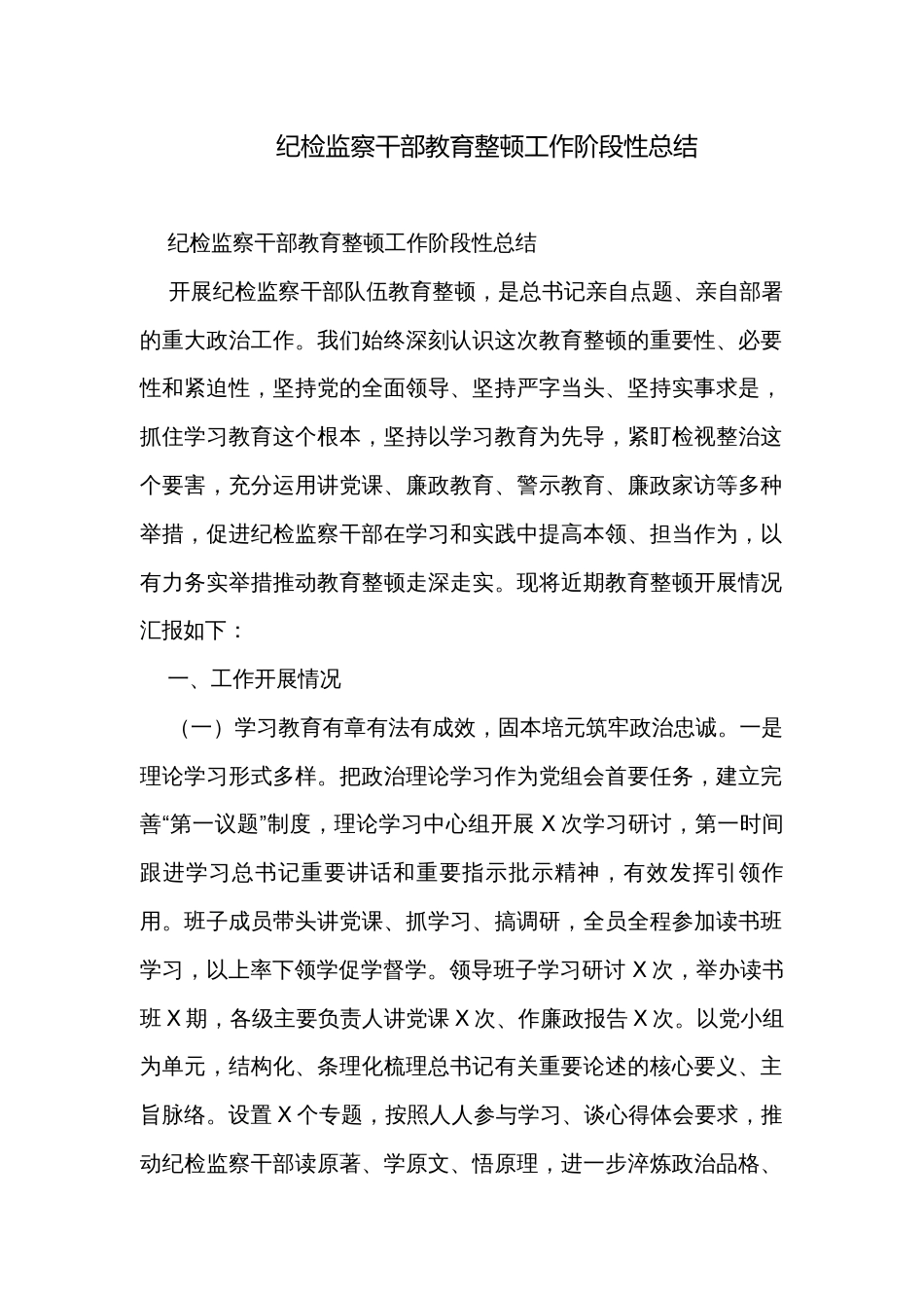 纪检监察干部教育整顿工作阶段性总结_第1页