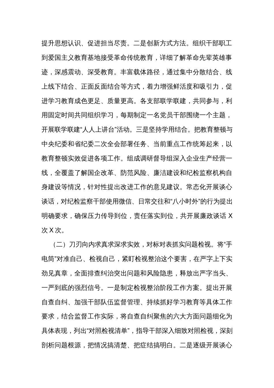 纪检监察干部教育整顿工作阶段性总结_第2页