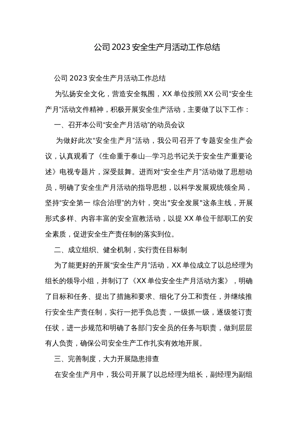 公司2023安全生产月活动工作总结_第1页