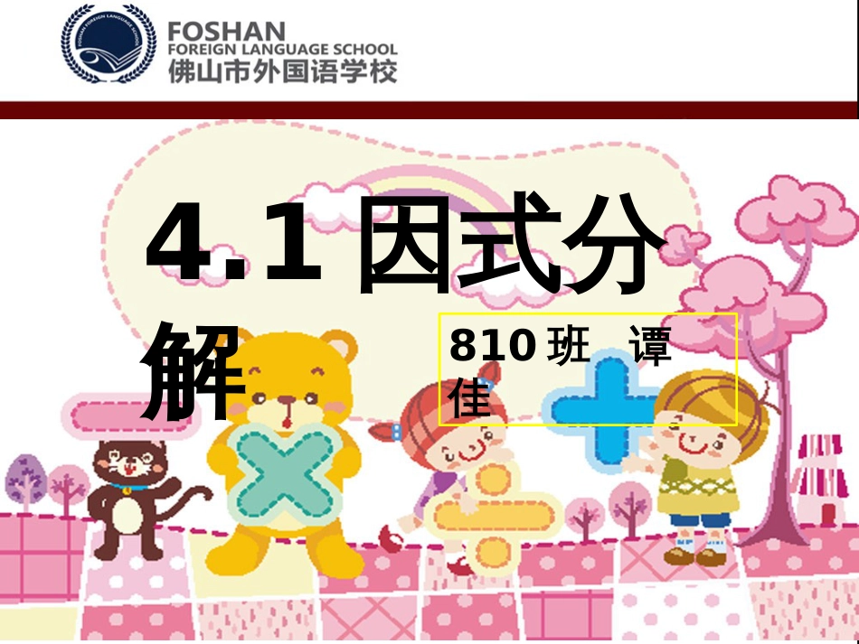 4.1因式分解公开课_第1页