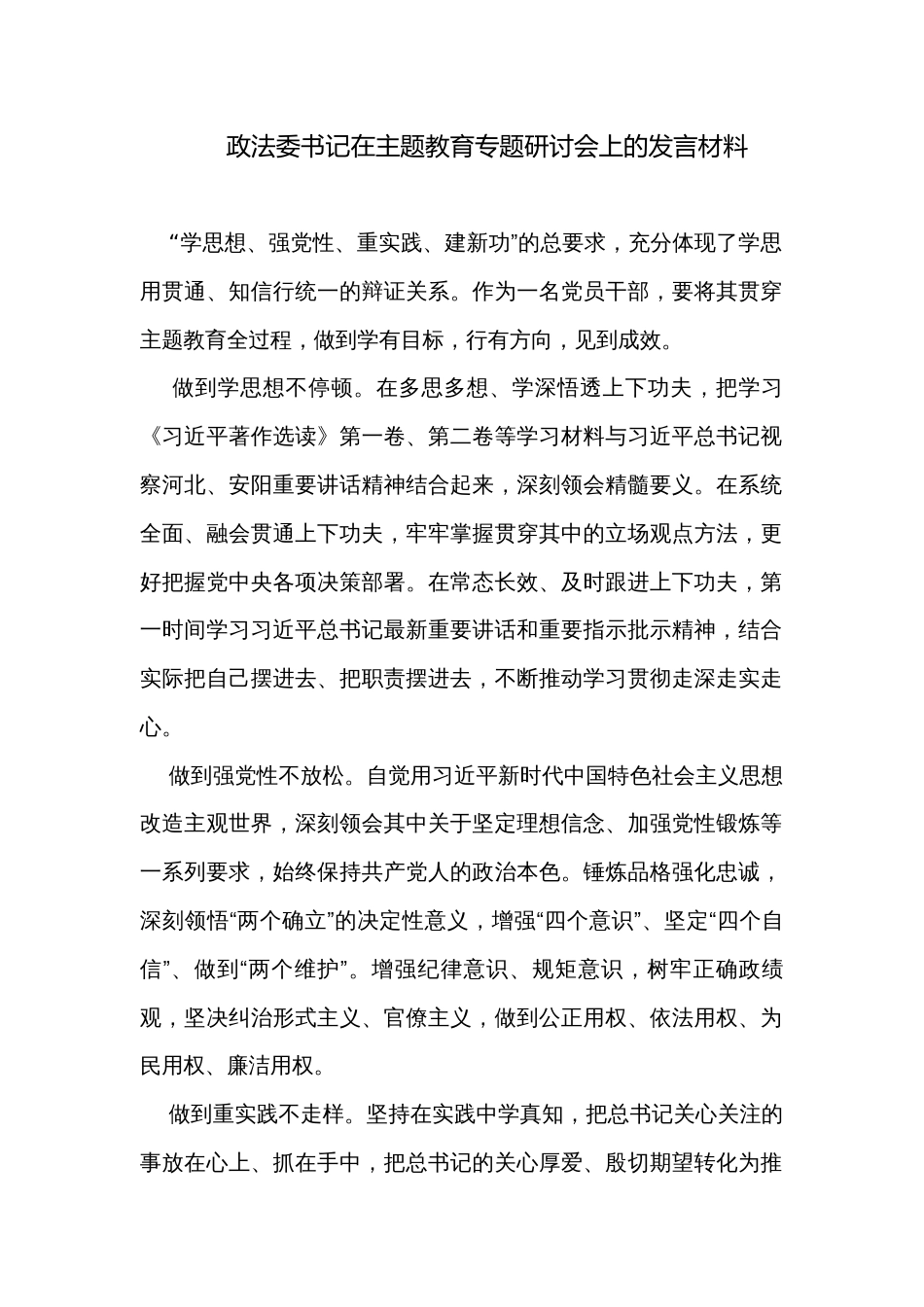 政法委书记在主题教育专题研讨会上的发言材料_第1页