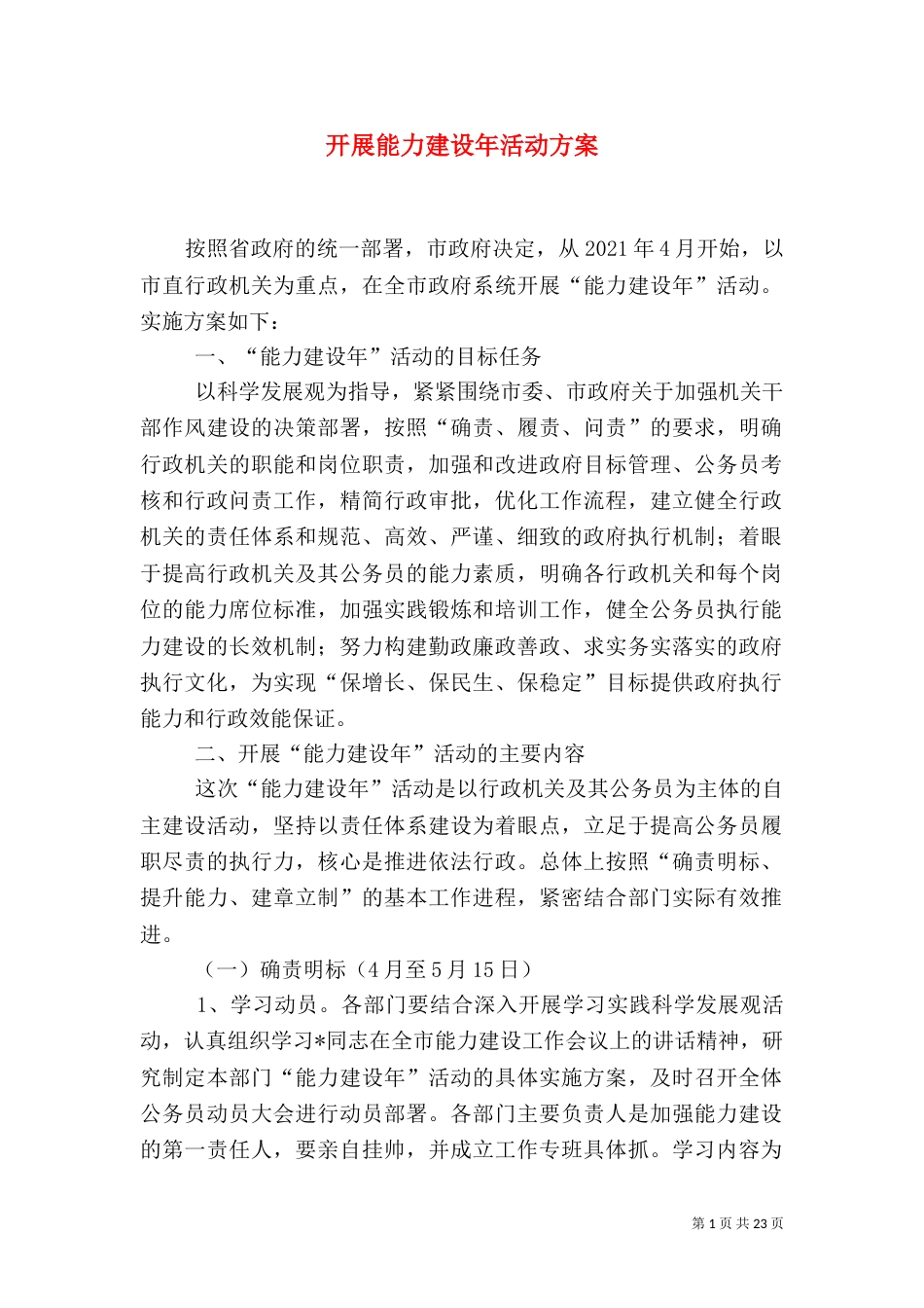 开展能力建设年活动方案_第1页