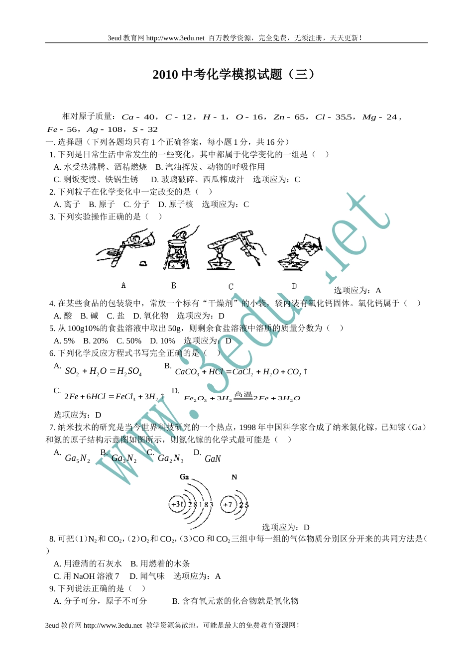 2010届中考化学模拟考试试题6_第1页