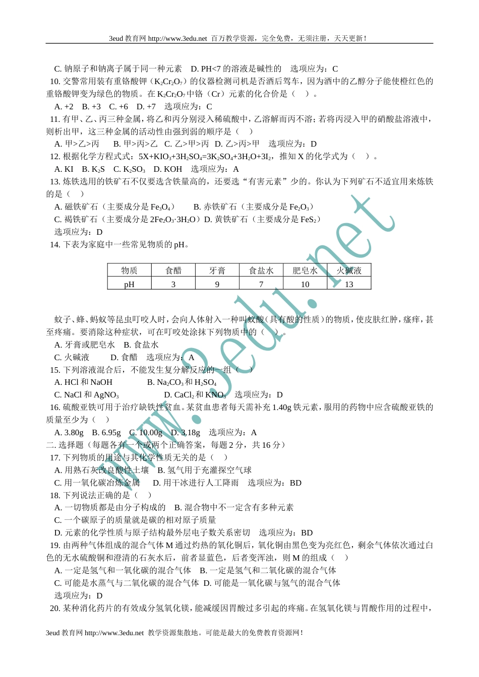 2010届中考化学模拟考试试题6_第2页