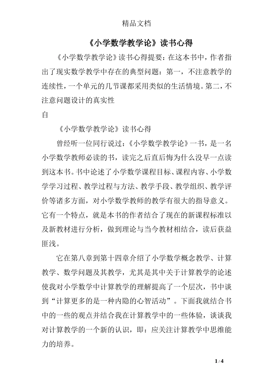 《小学数学教学论》读书心得_第1页