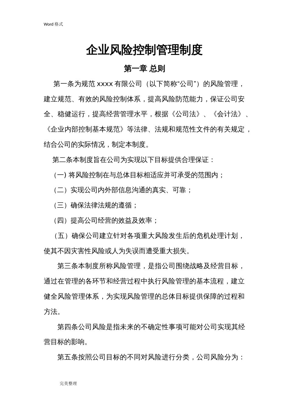 企业风险控制管理制度汇编[15页]_第1页