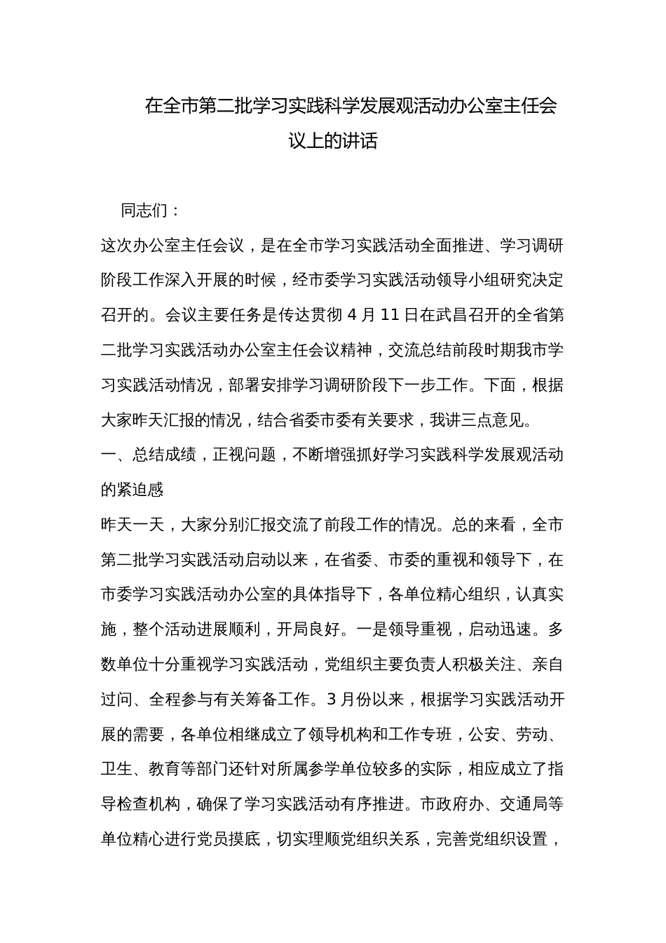 在全市第二批学习实践科学发展观活动办公室主任会议上的讲话_第1页