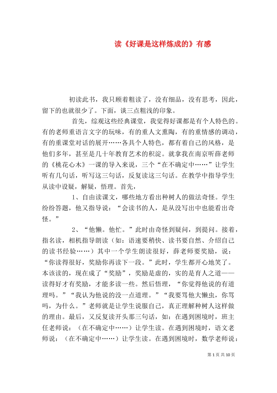 读《好课是这样炼成的》有感_第1页