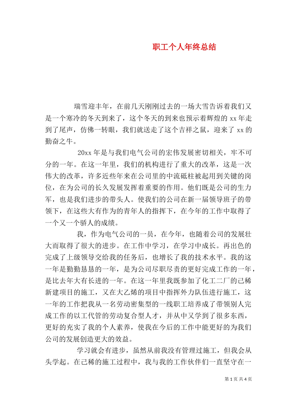 职工个人年终总结_第1页