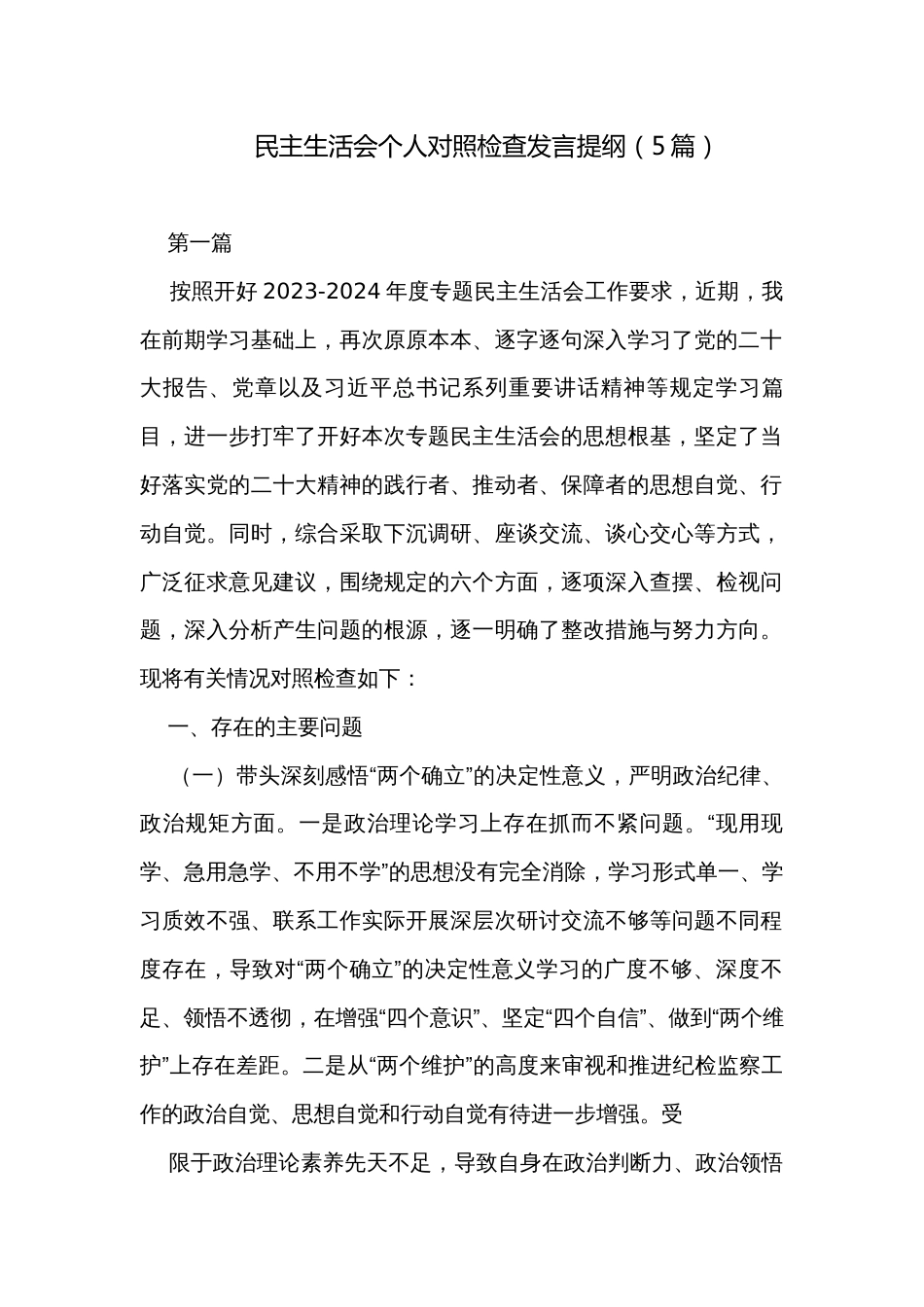 民主生活会个人对照检查发言提纲（5篇）_第1页