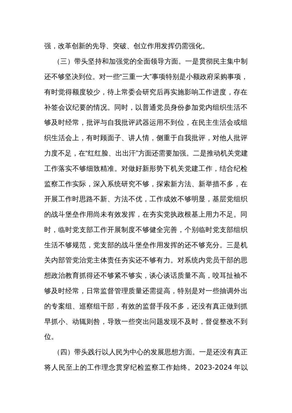 民主生活会个人对照检查发言提纲（5篇）_第3页