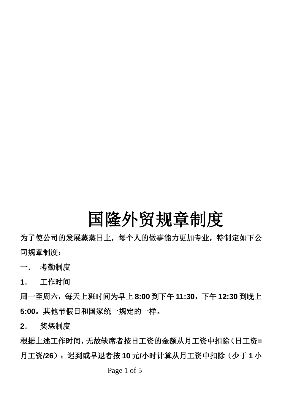 外贸公司规章制度_第1页