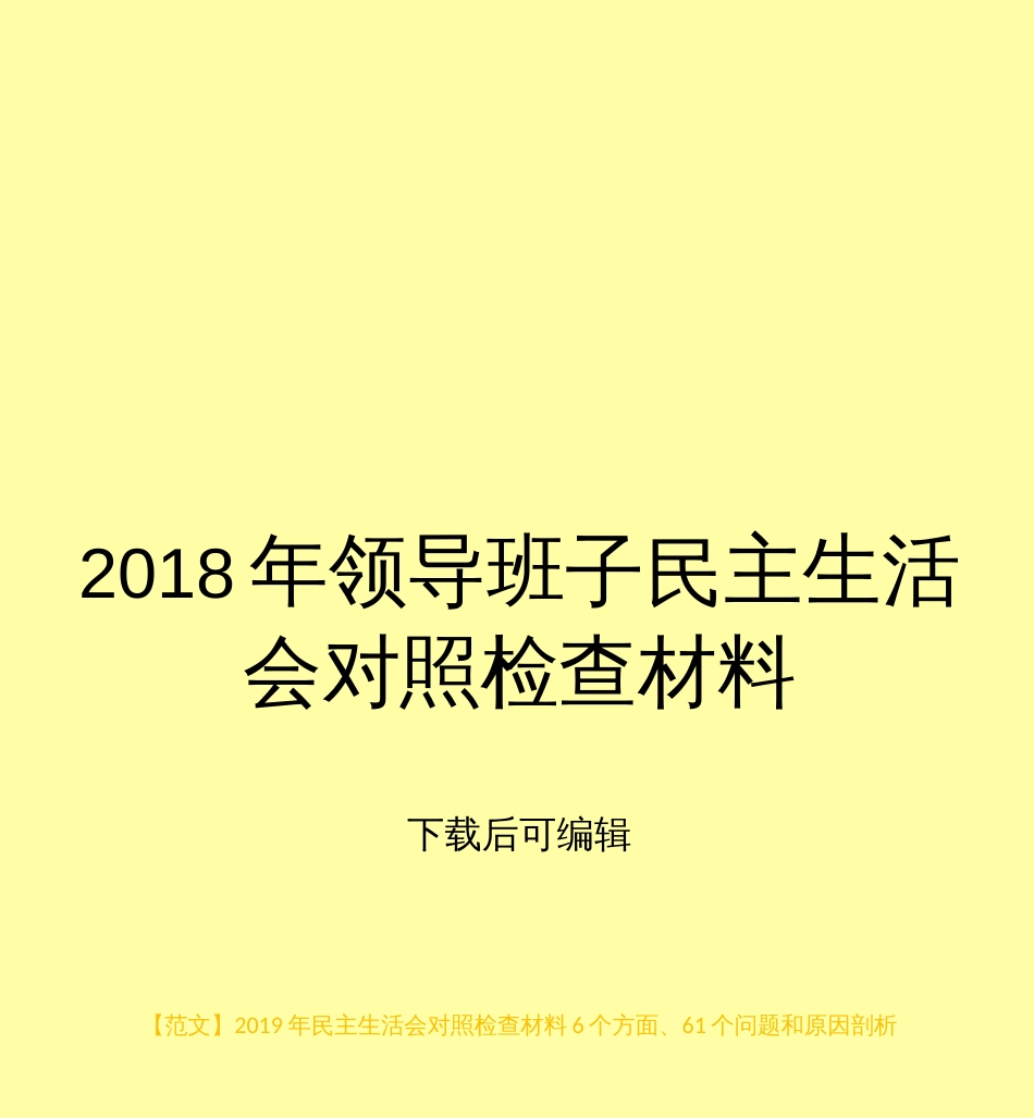 范文民主生活会对照检查材料6个方面、61个问题和原因剖析  [23页]_第1页