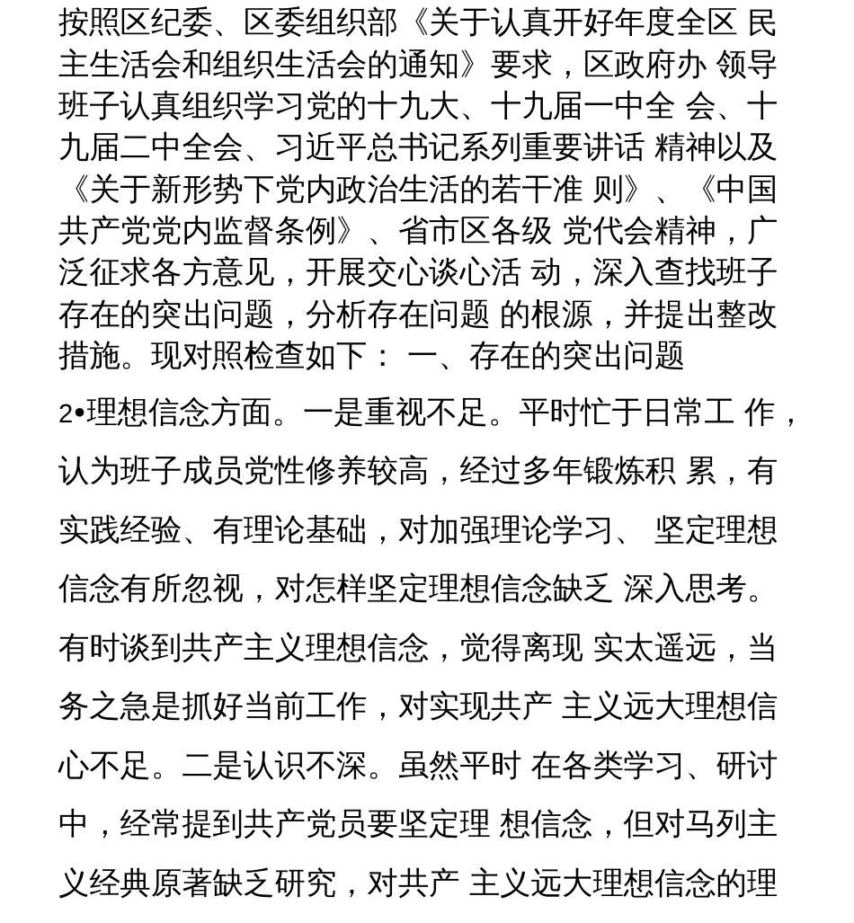 范文民主生活会对照检查材料6个方面、61个问题和原因剖析  [23页]_第3页