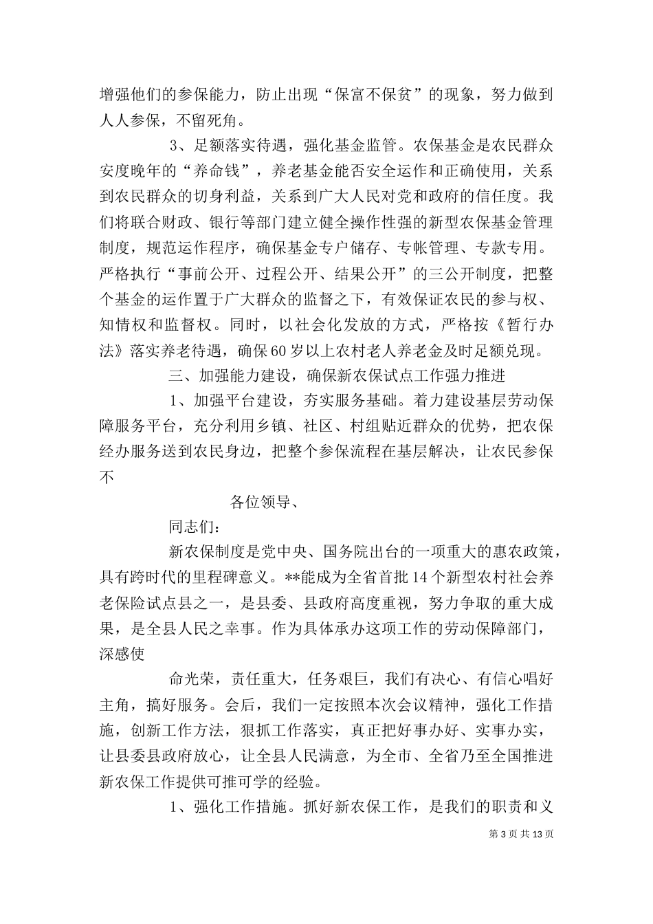 劳动保障局长在新农保实施动员大会上的表态发言_第3页