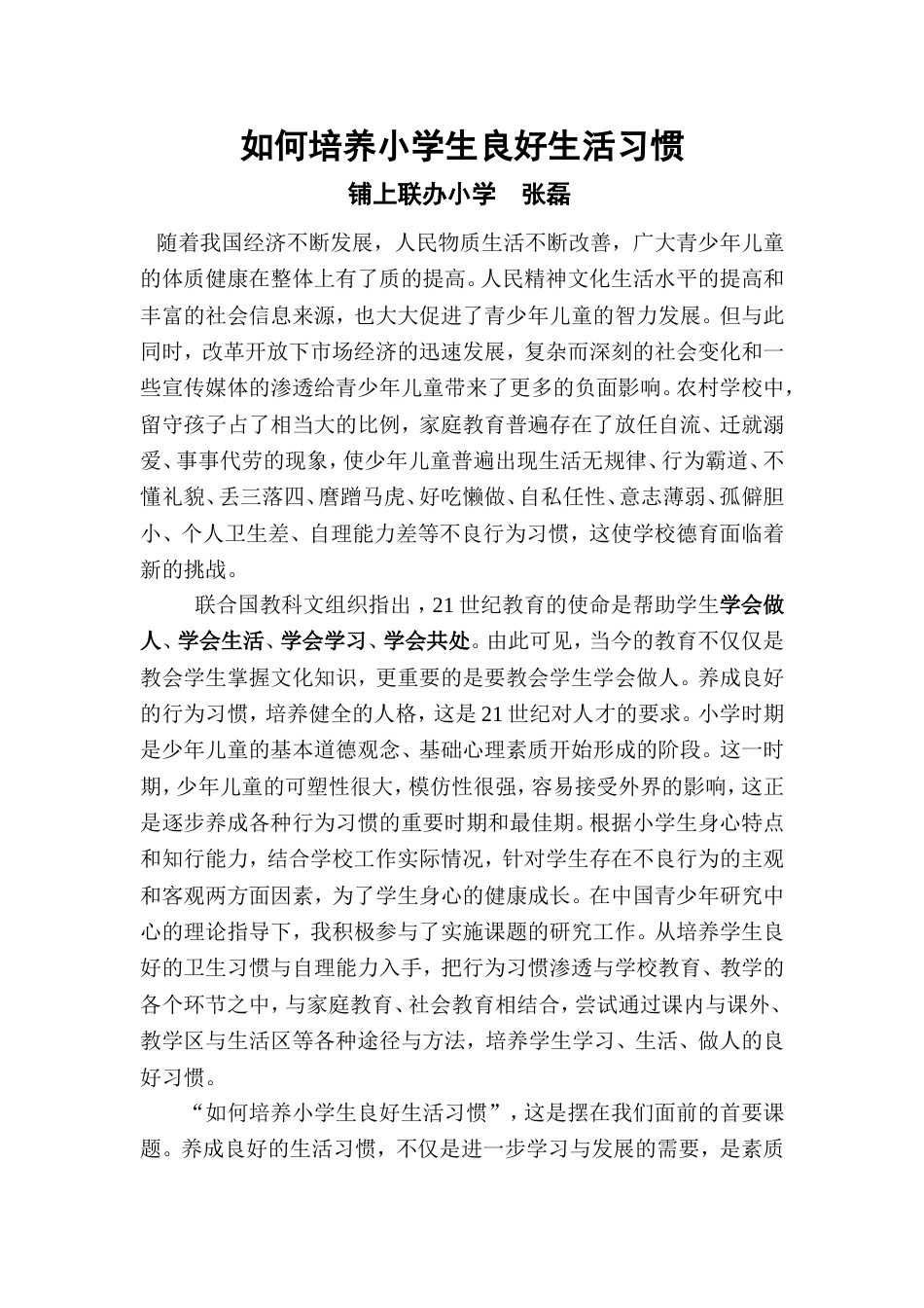 如何培养小学生良好生活习惯[5页]_第1页