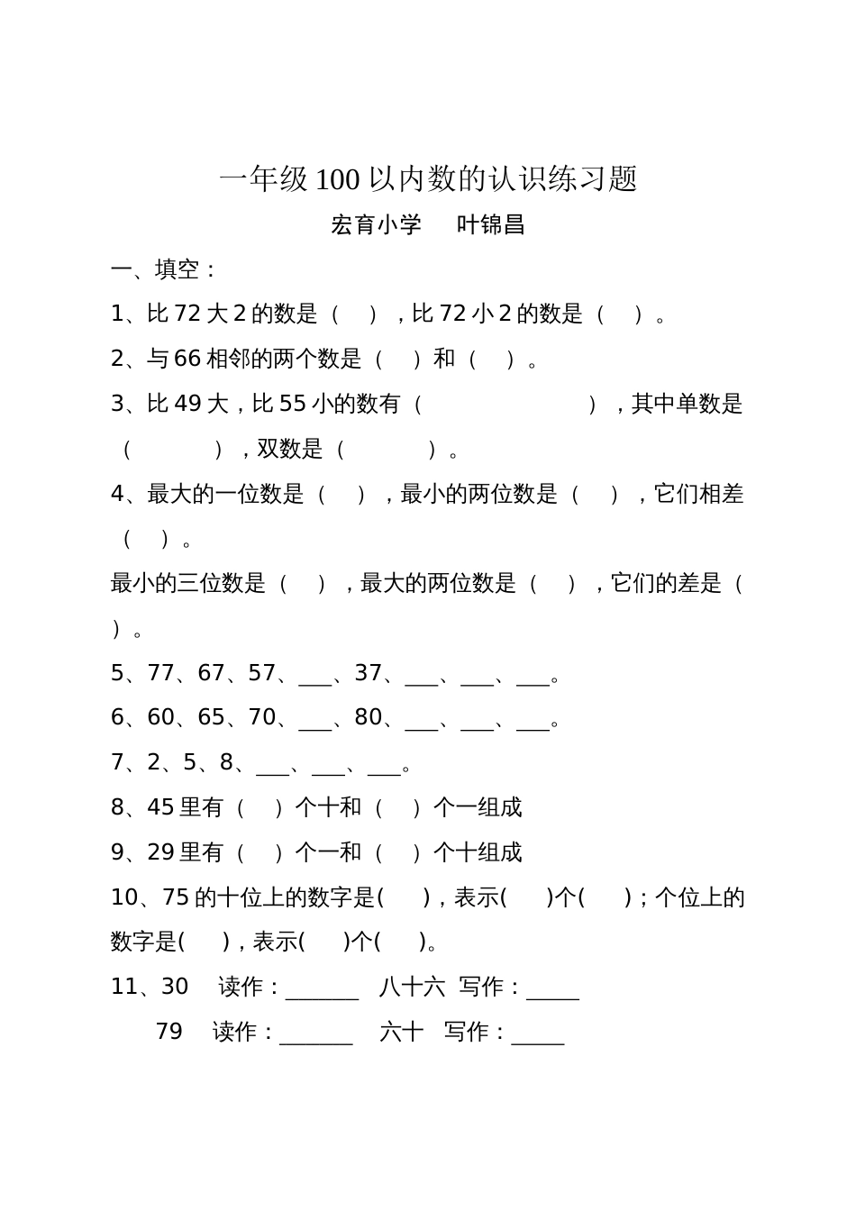 一年级100以内数的认识练习题_第1页