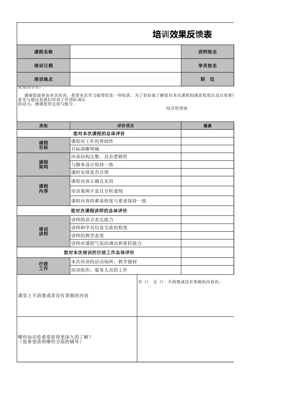 培训效果反馈表[1页]_第1页