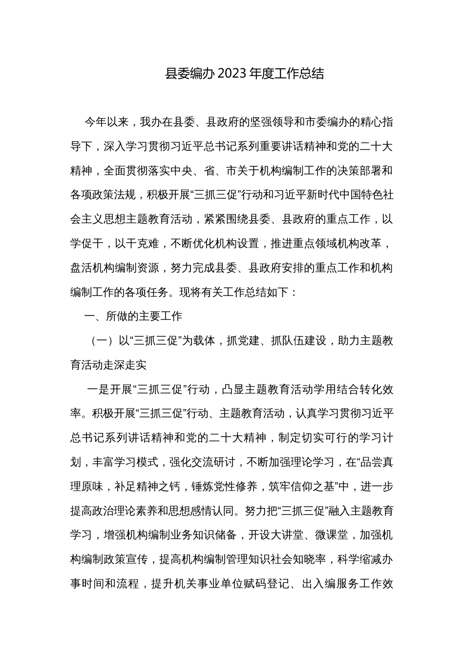 县委编办2023年度工作总结_第1页