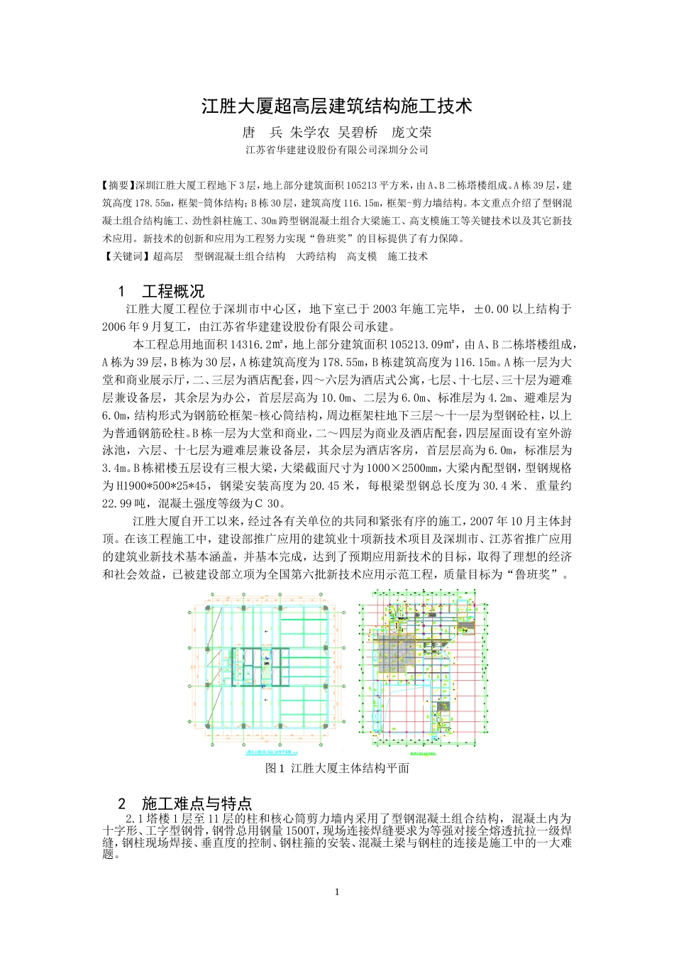 2、江胜大厦超高层建筑结构施工技术[9页]_第1页