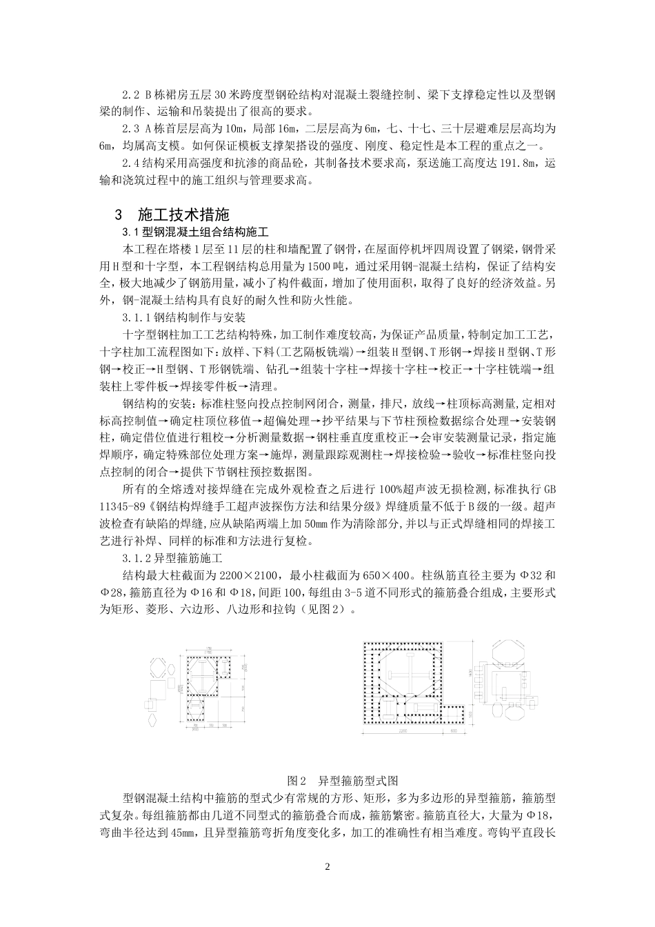 2、江胜大厦超高层建筑结构施工技术[9页]_第2页