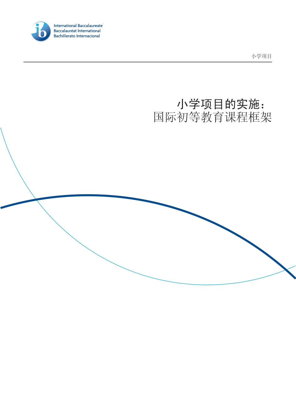 小学项目的实施国际初等教育课程框架2010_第3页