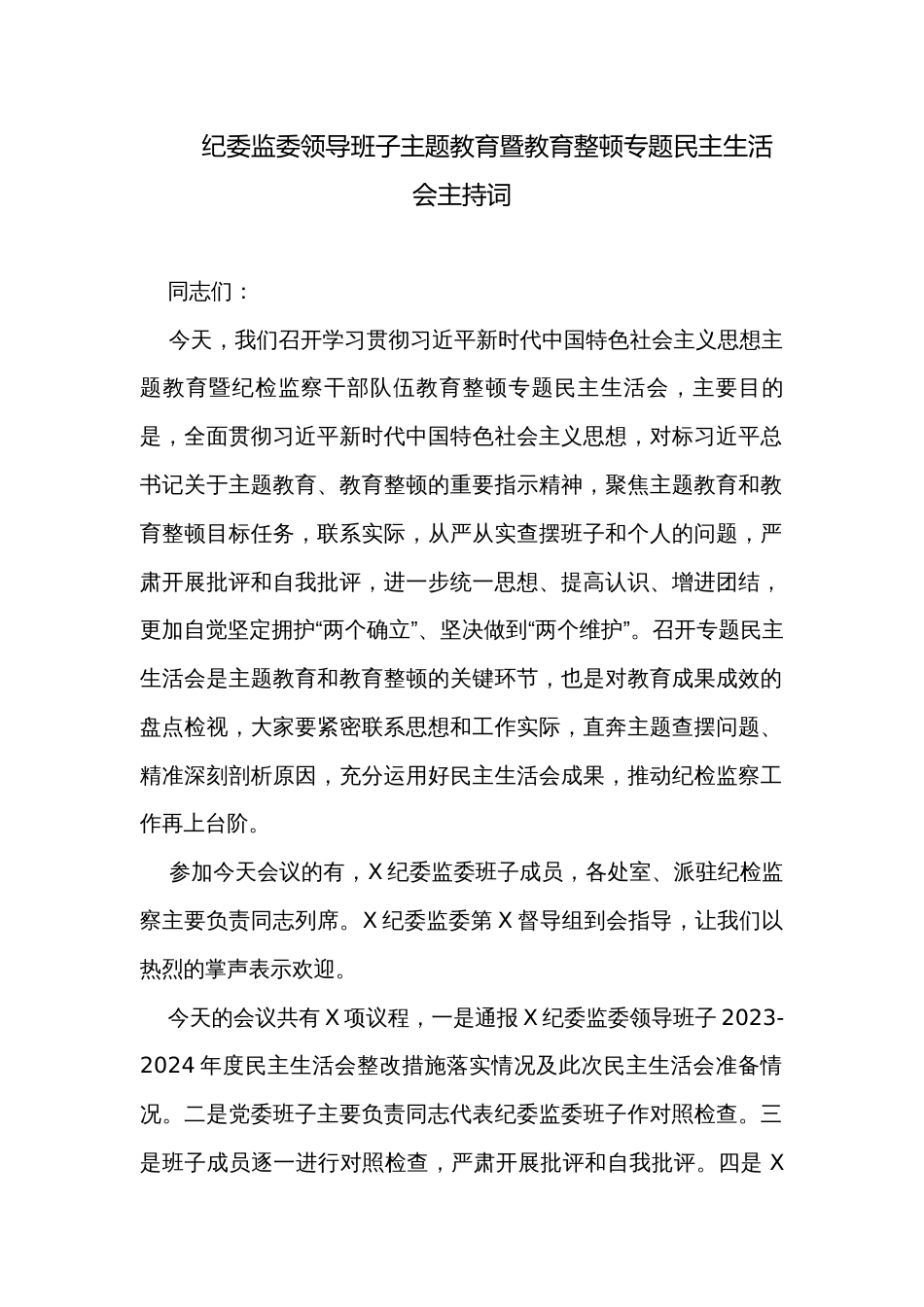 纪委监委领导班子主题教育暨教育整顿专题民主生活会主持词_第1页