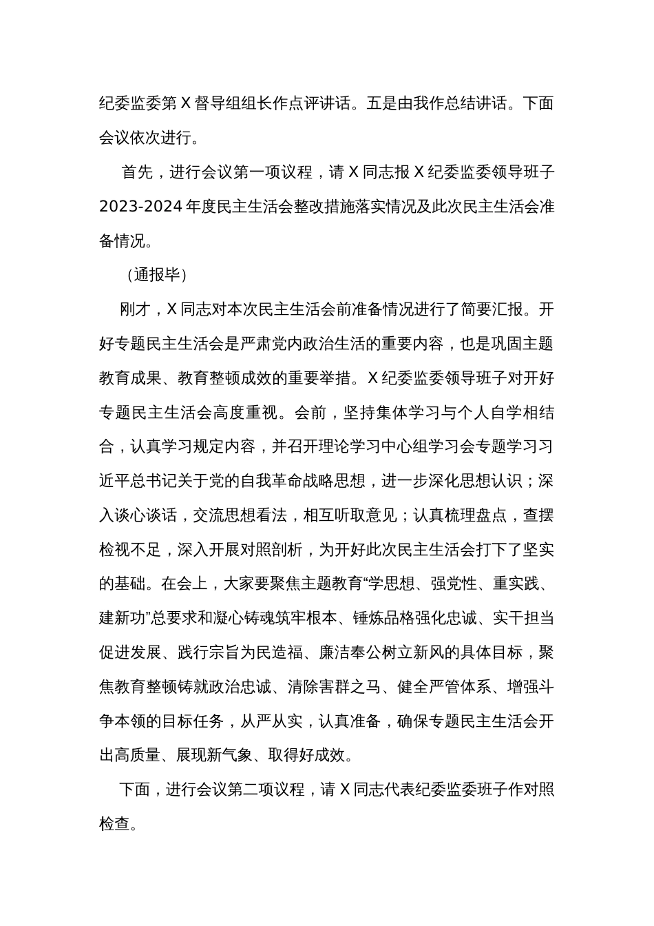 纪委监委领导班子主题教育暨教育整顿专题民主生活会主持词_第2页