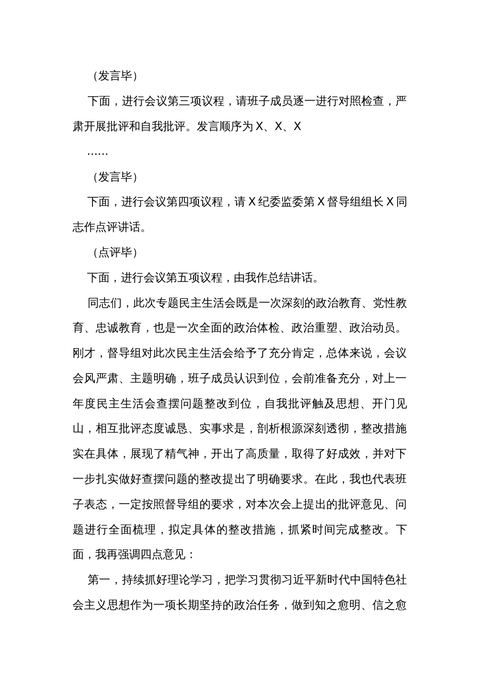 纪委监委领导班子主题教育暨教育整顿专题民主生活会主持词_第3页