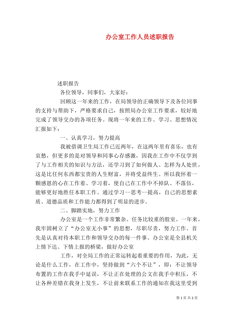 办公室工作人员述职报告（五）_第1页