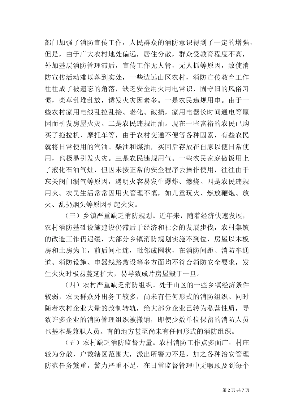 农村火灾有效预防工作调研报告（五）_第2页