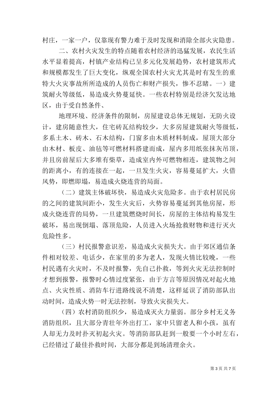 农村火灾有效预防工作调研报告（五）_第3页