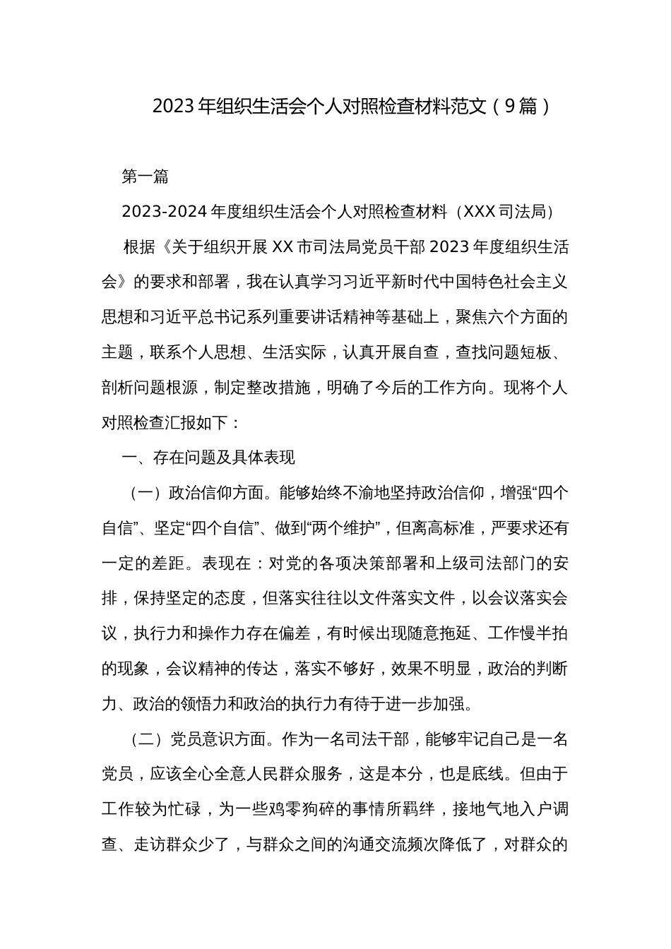 2023年组织生活会个人对照检查材料范文（9篇）_第1页