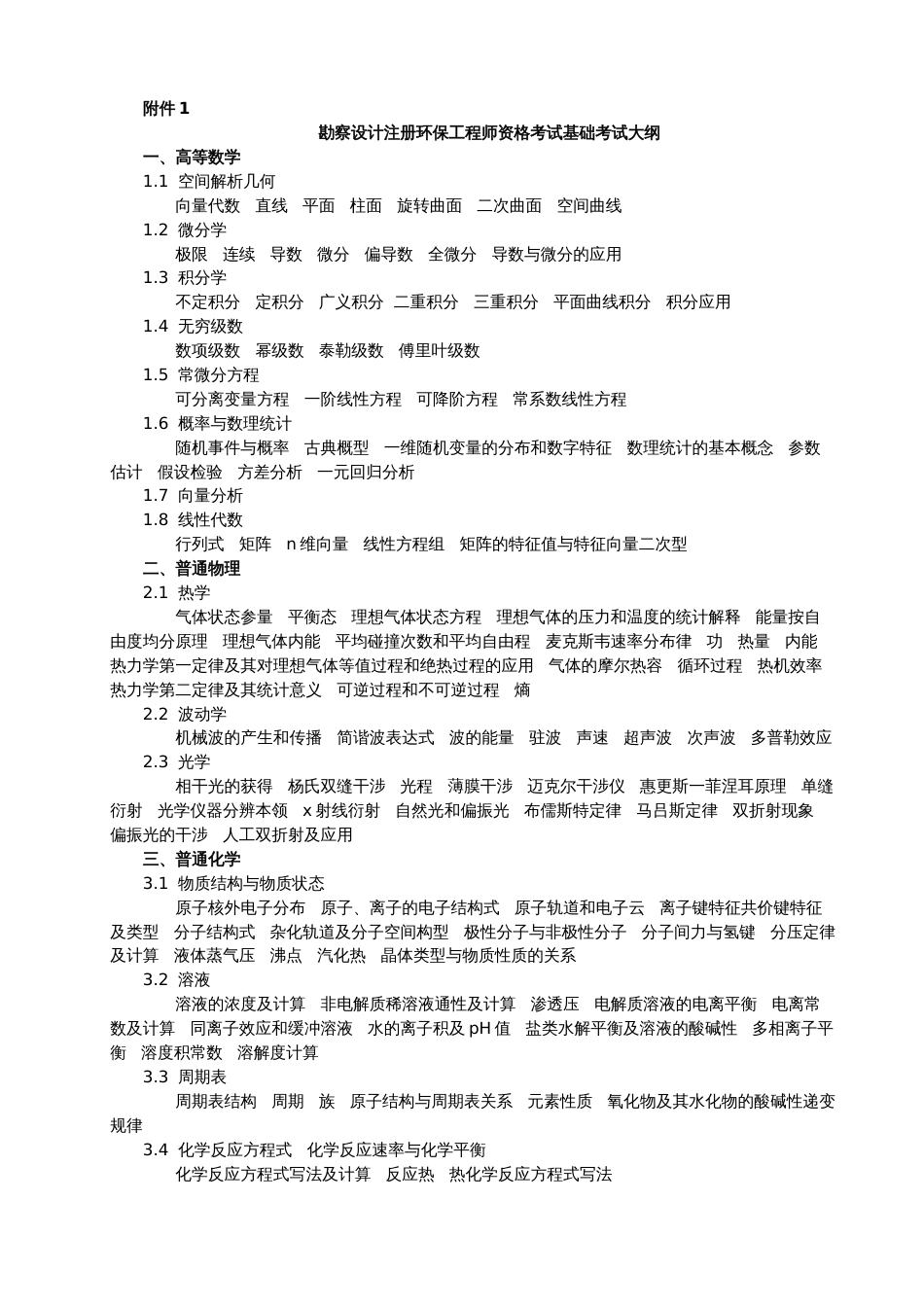 2009环保工程师基础课考试大纲[14页]_第1页