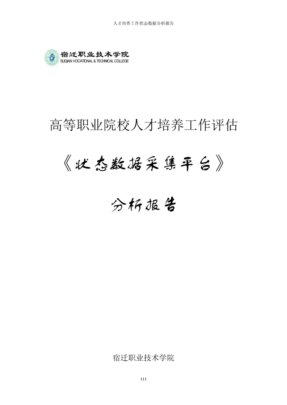 人才培养工作状态数据分析报告[32页]_第1页