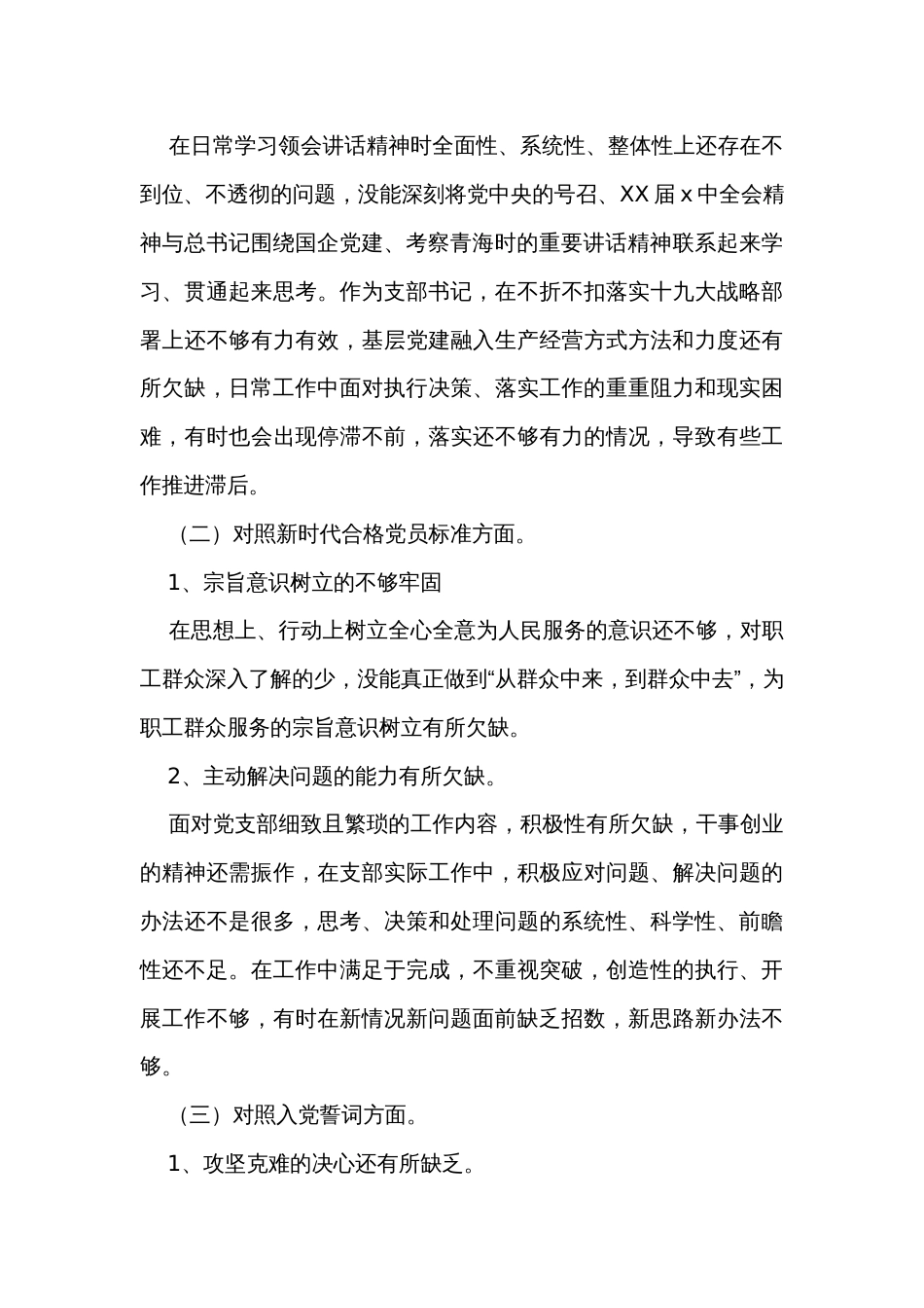 国企公司支部书记年度组织生活会“四个对照”个人对照检查材料_第2页