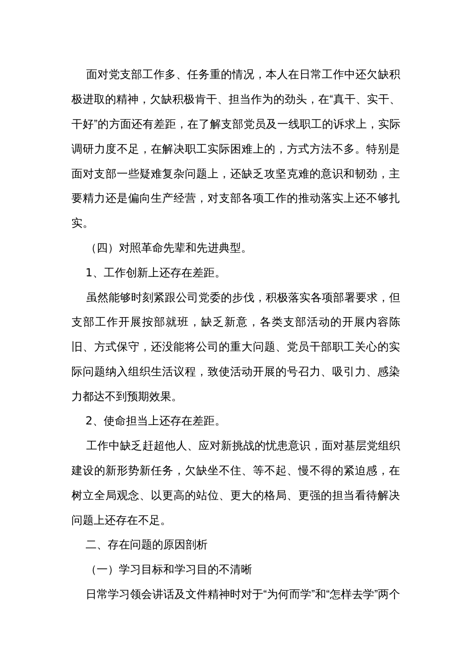 国企公司支部书记年度组织生活会“四个对照”个人对照检查材料_第3页