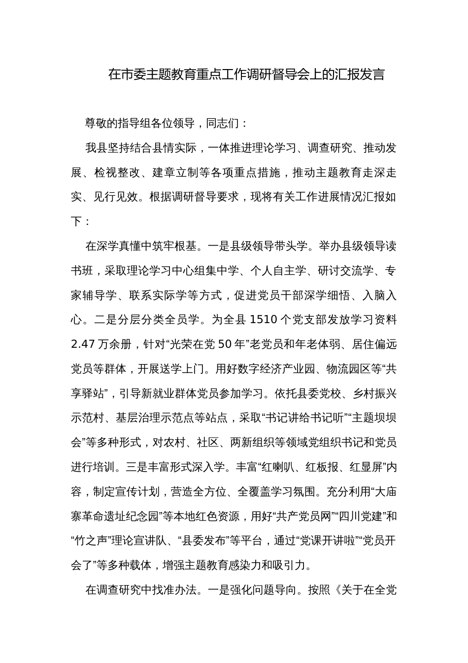 在市委主题教育重点工作调研督导会上的汇报发言_第1页