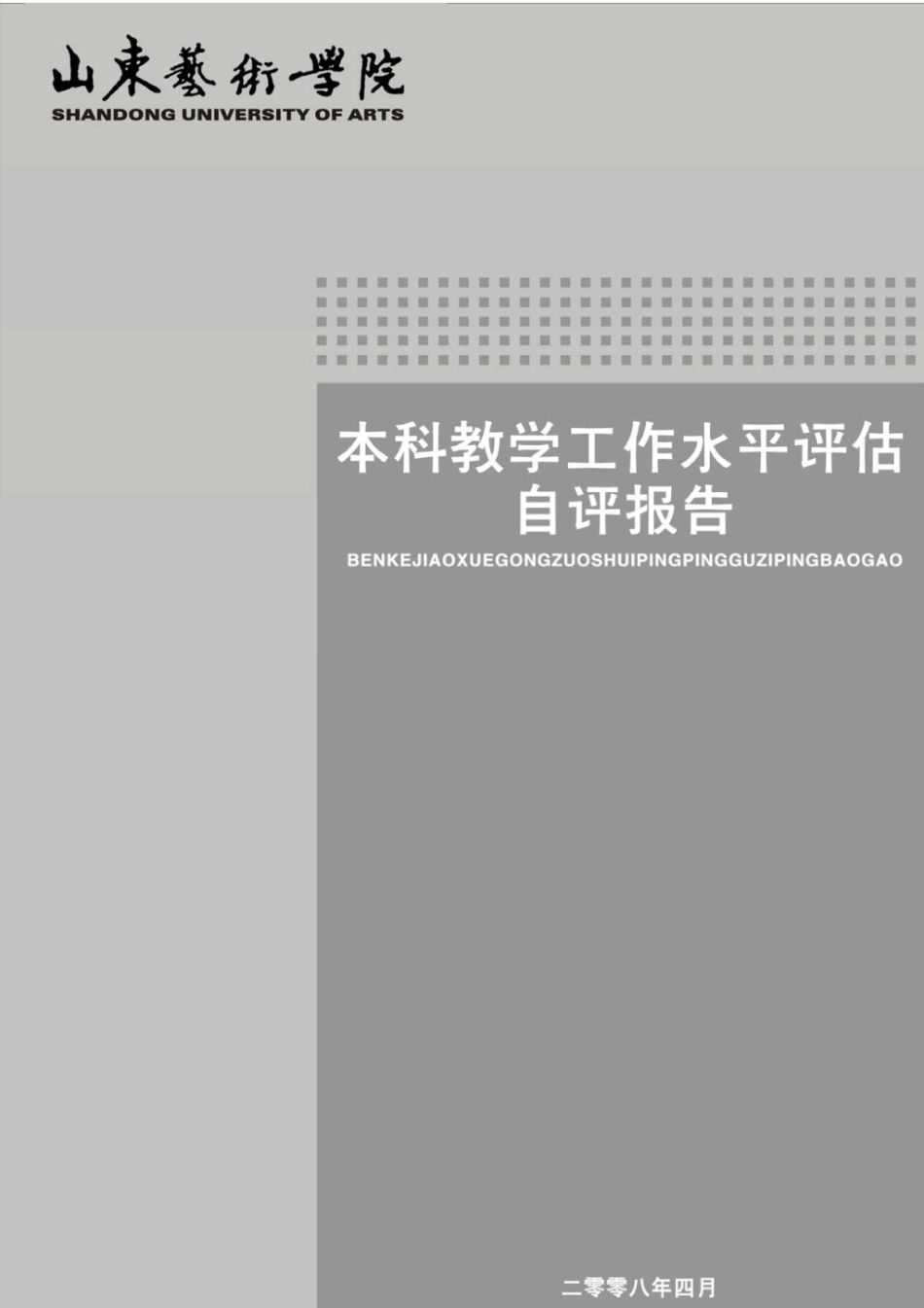 山东艺术学院本科教学工作水平评估自评报告   _第1页