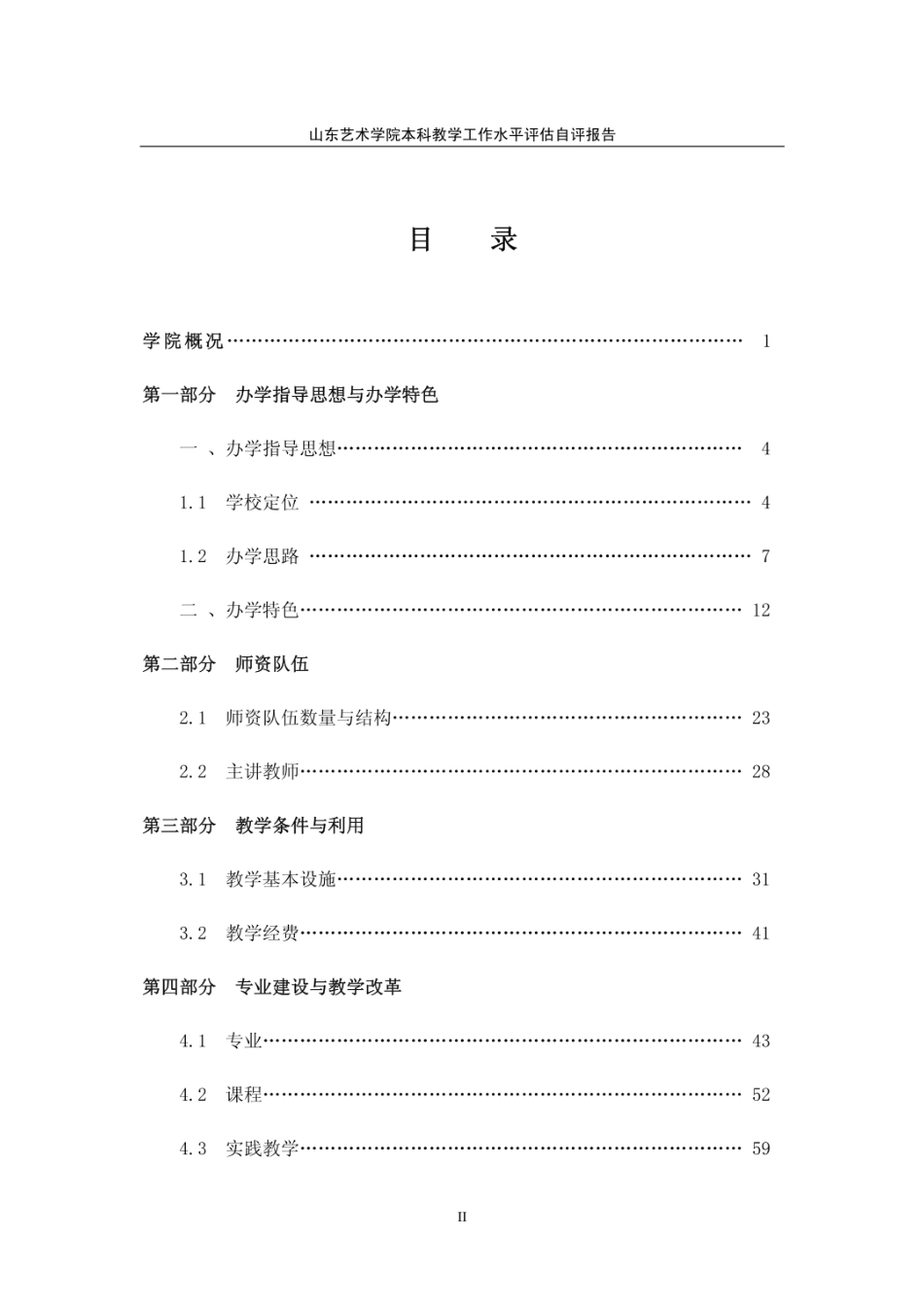 山东艺术学院本科教学工作水平评估自评报告   _第2页