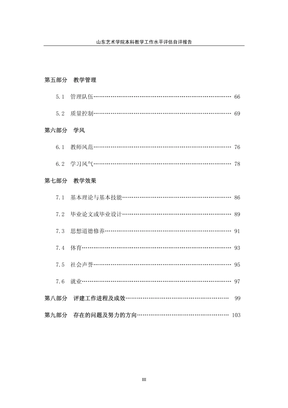 山东艺术学院本科教学工作水平评估自评报告   _第3页