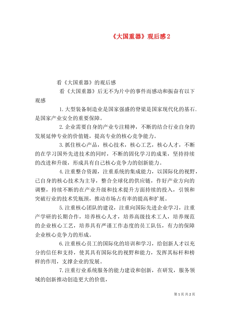 《大国重器》观后感6_第1页