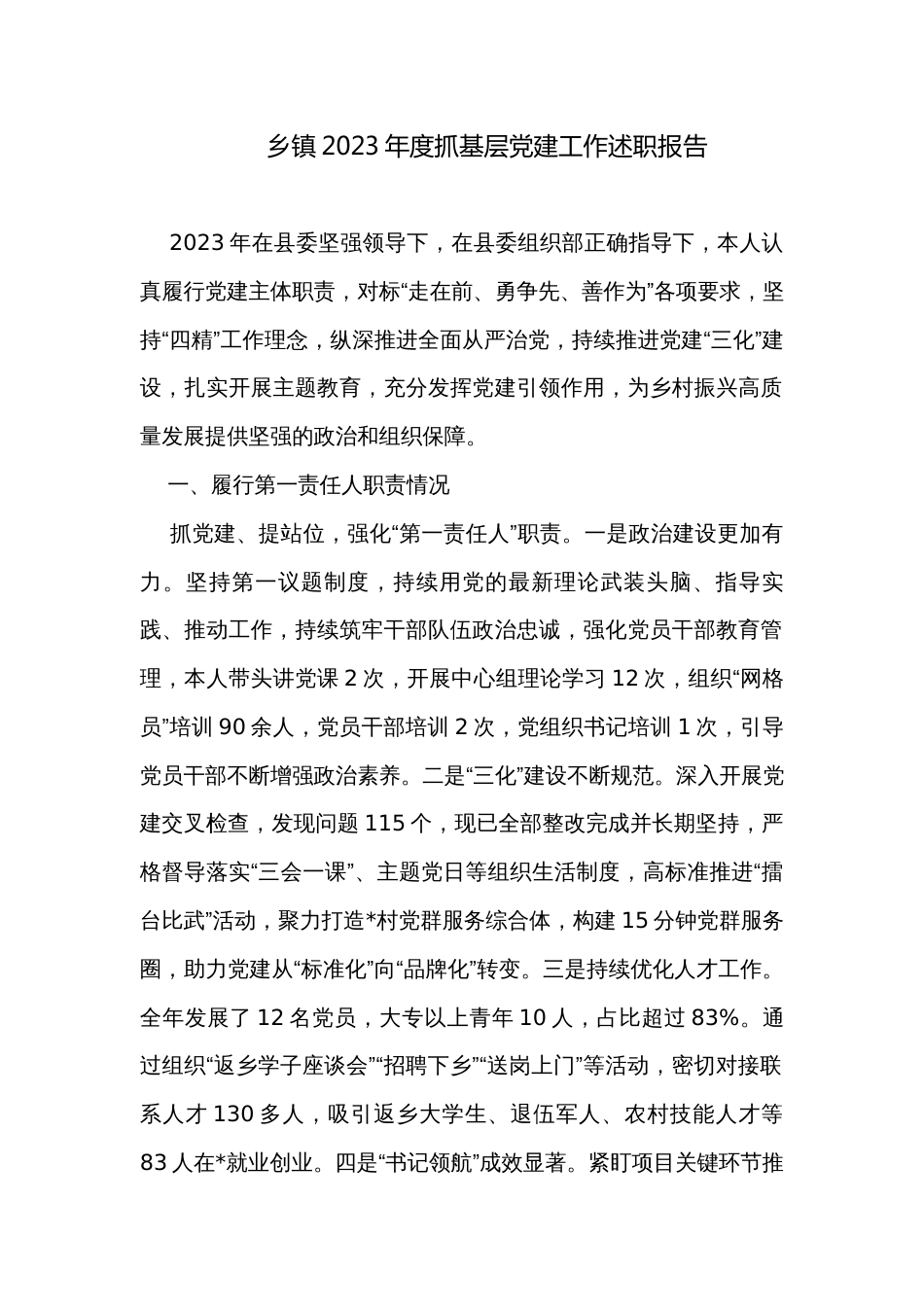 乡镇2023年度抓基层党建工作述职报告_第1页