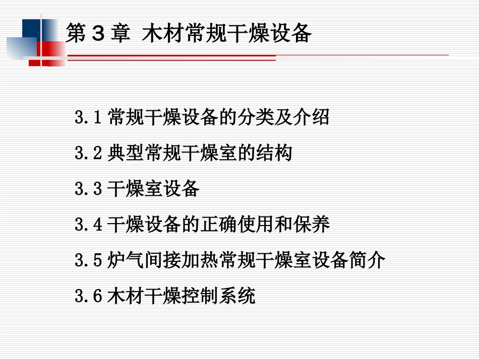 3木材常规干燥设备解析_第1页