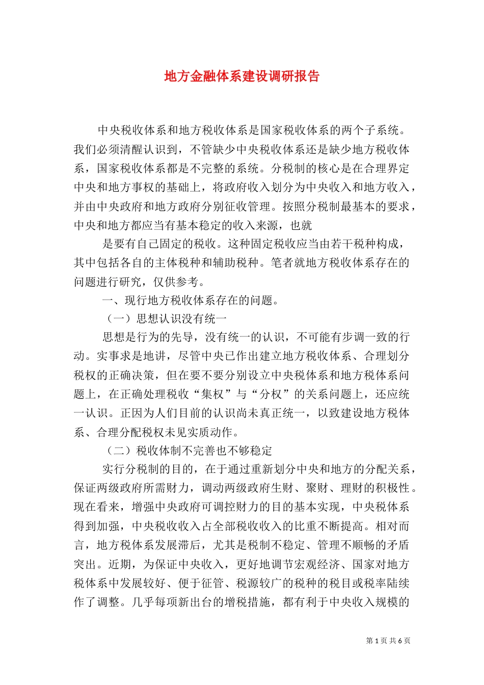 地方金融体系建设调研报告（二）_第1页